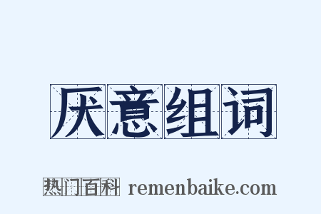 厌意组词是什么意思的图片